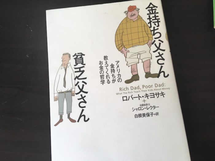 金持ち父さん貧乏父さんの本