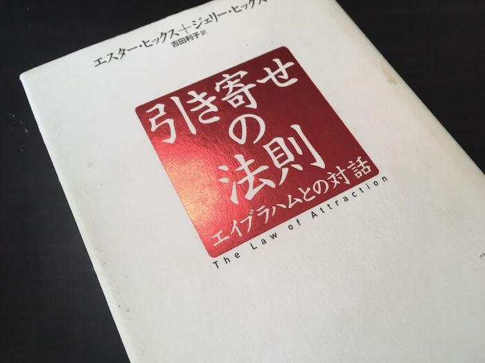 引き寄せの法則の本