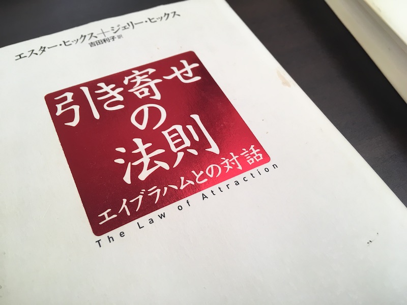 エイブラハムの引き寄せの法則を分かりやすく簡単に要約